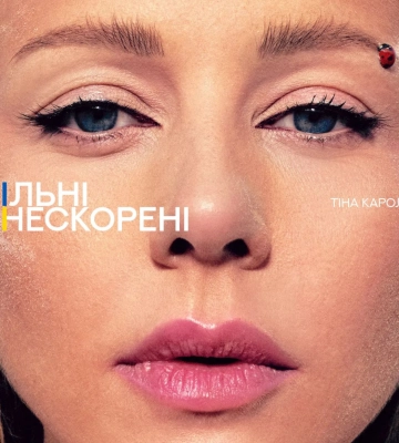 &quot;Вільні. Нескорені&quot;: Тіна Кароль сама ж &quot;злила&quot; свою пісню до прем&amp;#039;єри