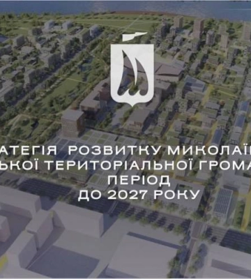 Депутати затвердили стратегію розвитку Миколаївської міської громади