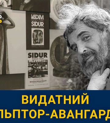 Відновлення пам&amp;#039;яті про Вадима Сідура: таємниці видатного авангардного скульптора з Дніпра