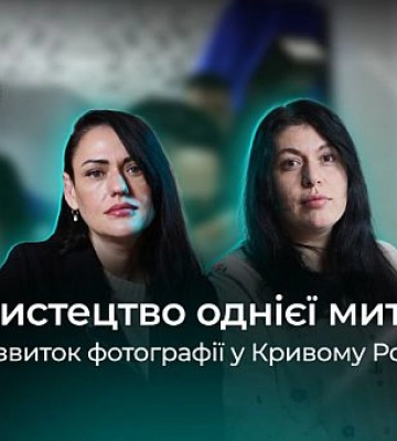 Мистецтво в кадрі: розвиток фотографії у Кривому Розі