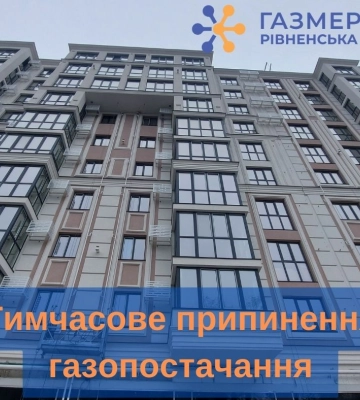 Частина жителів Рівного, Дубровиці, Здолбунова та Рокитного залишиться без газу