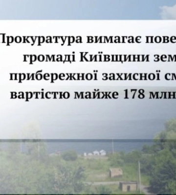 52 гектари земель водного фонду на Вишгородщині повернули громаді