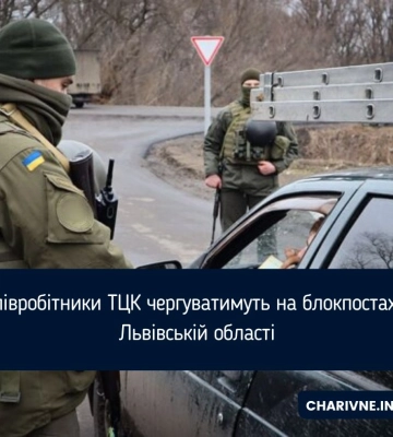 Співробітники ТЦК чергуватимуть на блокпостах у Львівській області