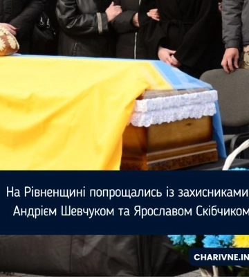 З двома захисниками попрощалися на Рівненщині