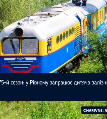 75-й сезон: у Рівному запрацює дитяча залізниця
