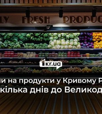 Сколько стоят продукты в Кривом Роге за несколько дней до Пасхи