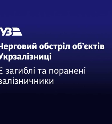 Погибший и ранена сотрудница «Укрзалізниці» в результате удара по Харькову