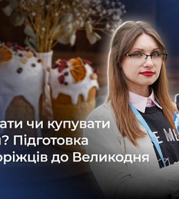 Криворіжці планують купувати паски до свята чи пекти самостійно: опитування