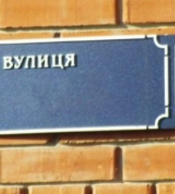 У Горохові перейменують чотири вулиці та провулок