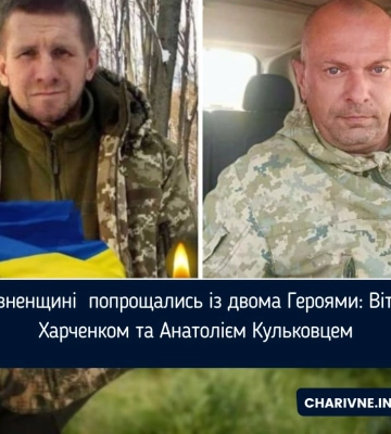 На Рівненщині  попрощались із двома Героями: Віталієм Харченком та Анатолієм Кульковцем