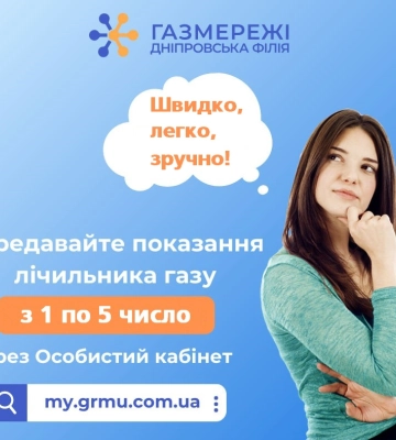 Дніпряни мають передати показання газових лічильників до 5 травня