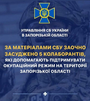За матеріалами СБУ заочно засуджено 5 колаборантів, які допомагають підтримувати окупаційний режим на території Запорізької&amp;hellip;