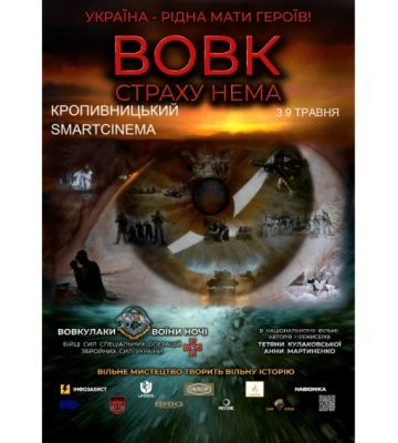 &quot;Вовк. Страху нема&quot;: у кропивницькому кінотеатрі покажуть фільм за участю кропивницьких спецпризначенців