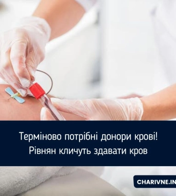 Терміново потрібні донори крові! Рівнян кличуть здавати кров