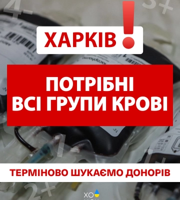 У Харкові закінчуються всі групи крові: жителів просять стати донорами