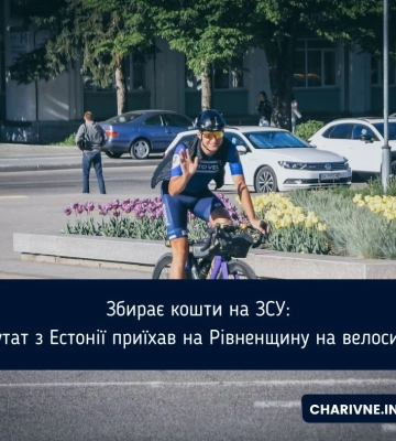 Збирає кошти на ЗСУ: Депутат з Естонії приїхав на Рівненщину на велосипеді