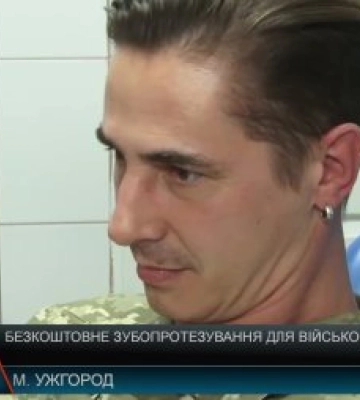 Безкоштовне зубопротезування для військових (відео)