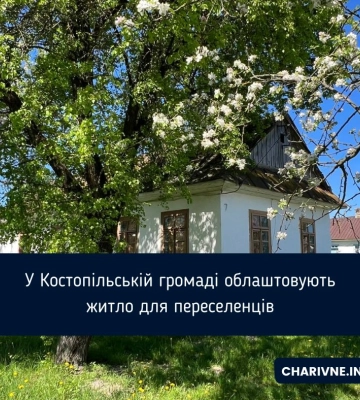 У Костопільській громаді облаштовують житло для переселенців