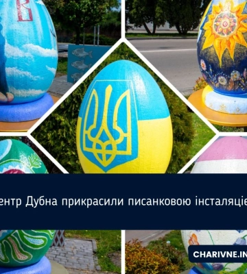 Центр Дубна прикрасили писанковою інсталяцією (ФОТО)