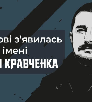 Харківський проспект Фонвізіна перейменовано на честь Миколи Кравченка