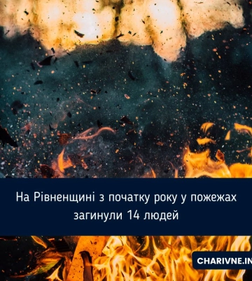 На Рівненщині з початку року у пожежах загинули 14 людей