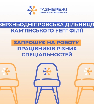 Газорозподільна компанія області запрошує на роботу спеціалістів різного фаху у м. Верхньодніпровськ