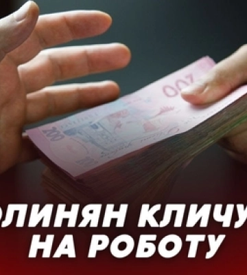 Волинян кличуть на роботу: які є вакансії і скільки платять