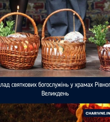 Розклад богослужінь на Великдень у храмах Рівного