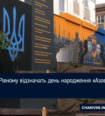 У Рівному відзначать день народження «Азову»