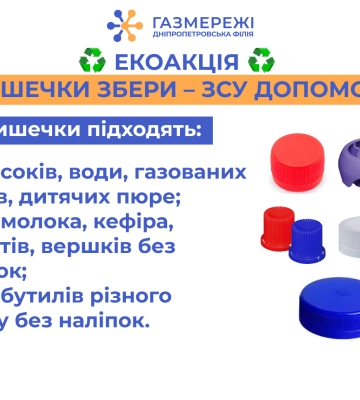 Дніпропетровська філія «Газмережі»: екоакція «Кришечки збери – ЗСУ допоможи» триває