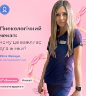 З чого складається гінекологічний чекап: роз'яснення онкогінекологині з Волині