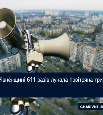 На Рівненщині 611 разів лунала повітряна тривога