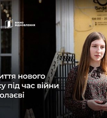 Бизнес во время войны: опыт открытия николаевской кофейни за грантовые средства