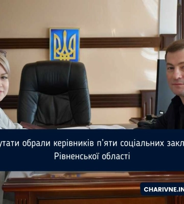 Депутати обрали керівників п’яти соціальних закладів Рівненської області