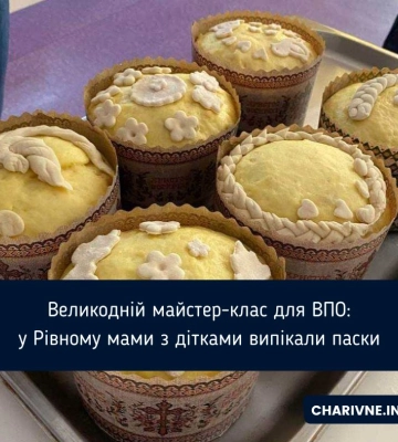 Великодній майстер-клас для ВПО: у Рівному мами з дітками випікали паски