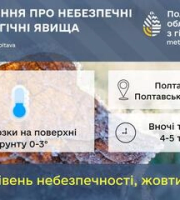 Полтавців попередили про заморозки