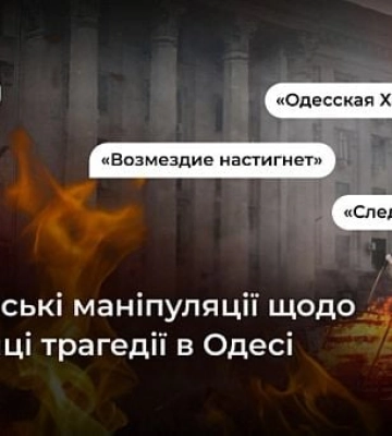 Росіяни продовжують використовувати події 2 травня в Одесі для пропаганди