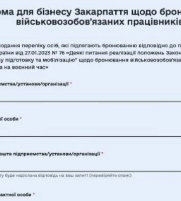 Критично важливі установи, організації, підприємства регіону відтепер можуть подавати заявки на бронювання працівників онлайн