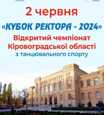 Кубок ректора: у Кропивницькому відбудеться чемпіонат області з танцювального спорту
