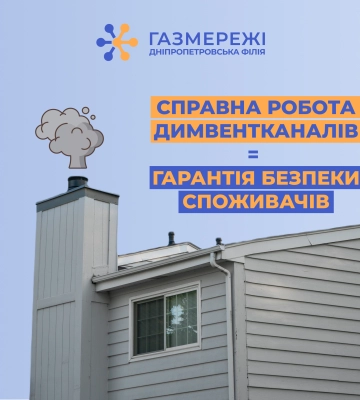 Дніпропетровська філія «Газмережі» нагадує: від правильної роботи димвентканалів залежить безпека споживачів