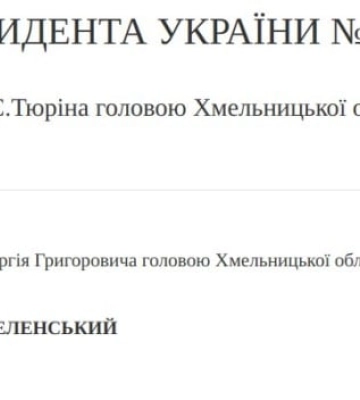 Зеленський призначив Тюріна головою Хмельницької ОВА