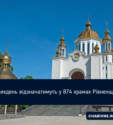 Великдень відзначатимуть у 874 храмах Рівненщини