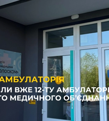 Нова Амбулаторія сімейної медицини «Під Голоском»