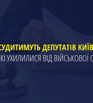 Обвинительный акт в отношении киевских депутатов-уклонистов передан в суд