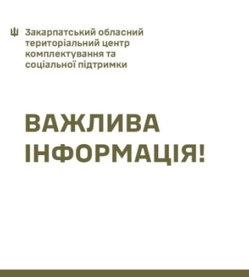 Важливо для закарпатців! Служба зв’язків з громадськістю Закарпатського ОТЦК та СП інформує