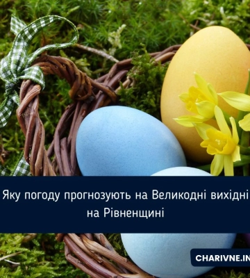 Яку погоду прогнозують на Великодні вихідні на Рівненщині
