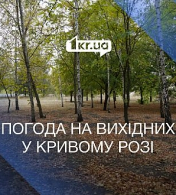 Ясно та без опадів: якою буде погода на вихідних у Кривому Розі