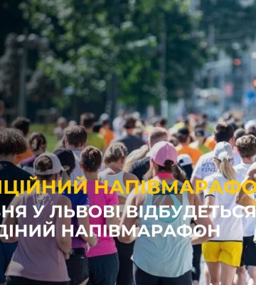12 травня у Львові відбудеться благодіний напівмарафон
