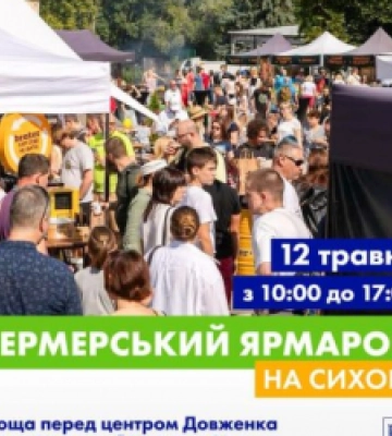 На Сихові пройде Перший фермерський ярмарок