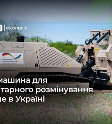 Презентация новой машины гуманитарного разминирования на Николаевщине и ее важность для окружающей среды